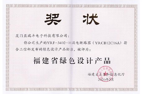 福建省绿色产品设计奖状