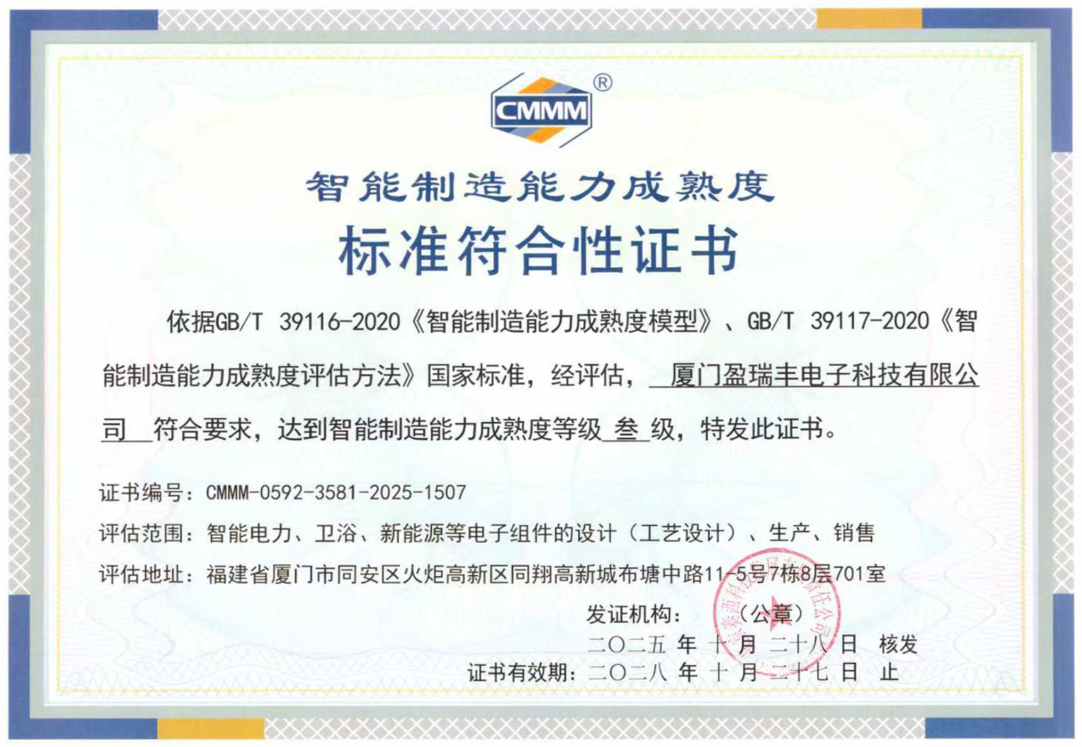 智能制造能力成熟度标准符合性证书