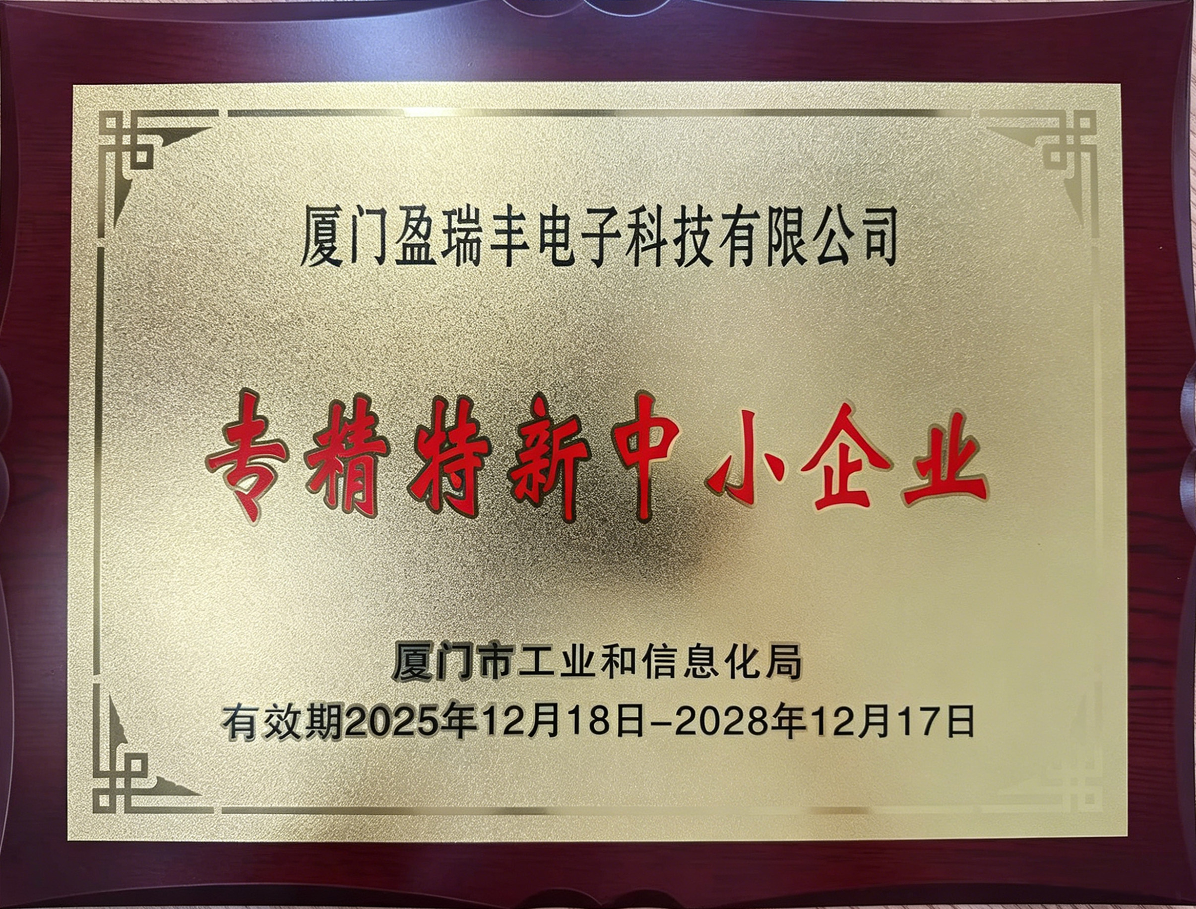 Specialized, refined, and innovative small and medium-sized enterprises in Xiamen